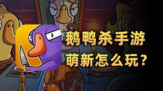 全網(wǎng)爆火的《鵝鴨殺》手游，萌新該如何入坑？