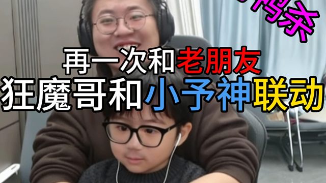 狂魔哥再一次和小予神联动，老朋友玩游戏。