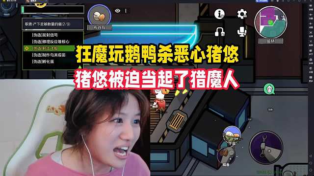 狂魔玩鹅鸭杀恶心猪悠，猪悠被迫当起了猎魔人