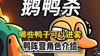 【鵝鴨殺】哪些鴨子能鉆霧？五分鐘帶你了解鴨子全陣容解刨講解攻略！