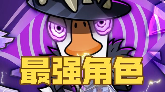 【鹅鸭杀】最强职业巫医速通教学！不需任何队友，一人杀穿全场！