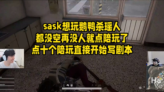 sask想玩鹅鸭杀瑶人都没空再没人就点陪玩了点十个陪玩直接开始写剧本