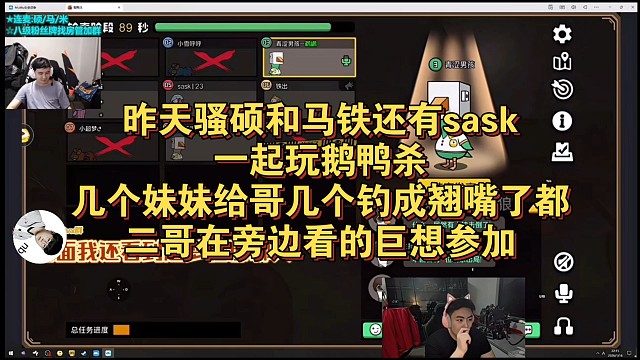 昨天骚硕和马铁还有sask一起玩鹅鸭杀，几个妹妹给哥几个钓成翘嘴了都，二哥在旁边看的巨想参加