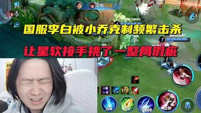 德华国服李白被小乔克制频繁击杀，让星软接手挑了一整局瑕疵