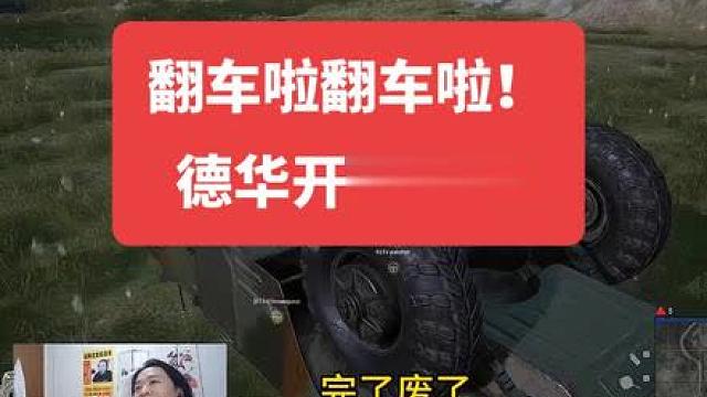 吕德华吃鸡开蟑螂车还翻车！惹众怒