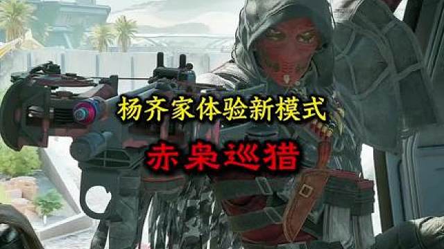 杨齐家体验新模式赤枭巡猎