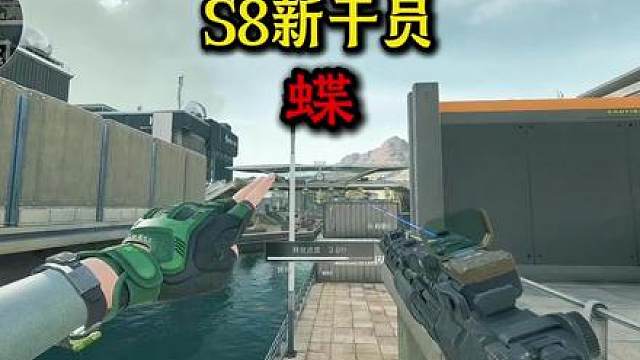 杨齐家体验S8新干员蝶