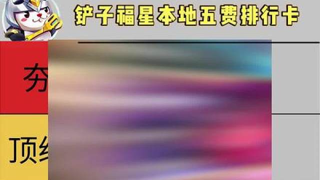 福星本地五费卡强度排行！快点上线！