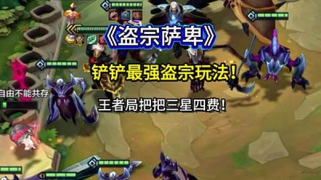 《盗宗萨卑》铲铲最强盗宗玩法，保底有分，三星吃鸡，学会直接冲！