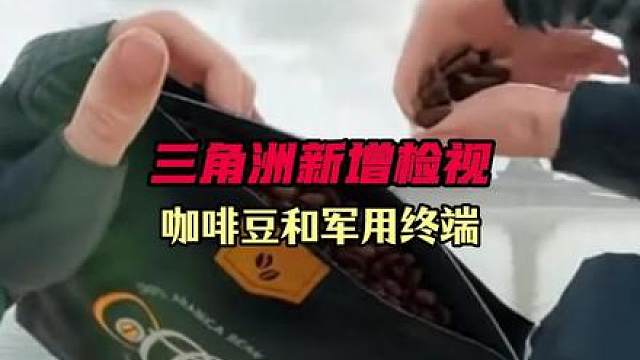 三角洲S8新增检视，军用终端和高级咖啡豆