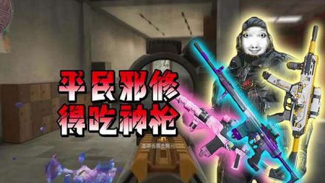 最低改装仅需九万，三把邪修平民性价比无后座得吃神枪