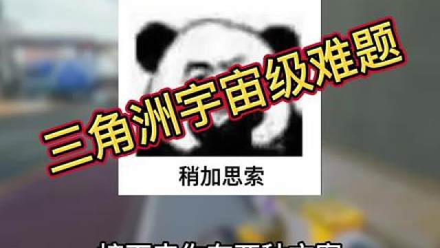 三角洲宇宙级难题