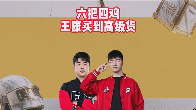 六把四鸡，王康买到高级货