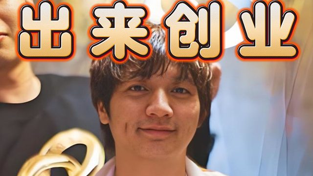 皮鞋：我自费打比赛不叫打职业，叫创业，森哥才是真的打职业，给DOTA2做热度了。