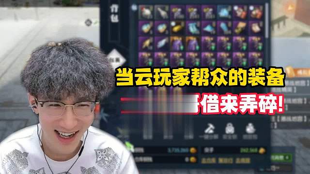 当云玩家帮众的装备全被蔡哥借来弄碎！