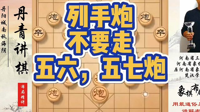 河南省象棋冠军黄丹青全套象棋课程！列手炮不要走五六炮五七炮！如何快速提升象棋水平？如何学习象棋布局、