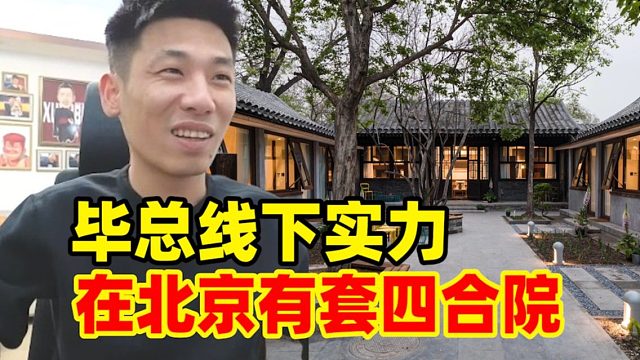 宝哥大喇叭！不经意曝光梦幻毕总线下实力：白手起家北京有四合院！