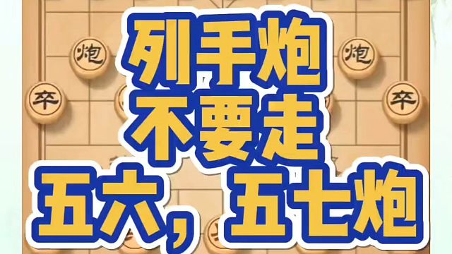 象棋布局一点通全套课程，列手炮不要走五六炮五七炮！如何快速提升象棋水平？如何学习象棋布局、中局、残局
