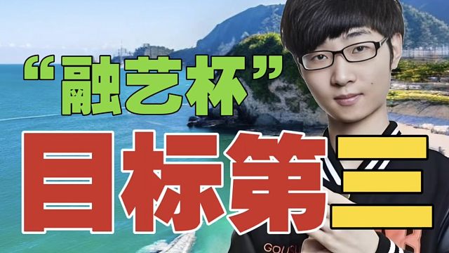 Zhou:不想被别人说我怂，所以我融艺杯必须上。目标第三，拿个第一最完美。