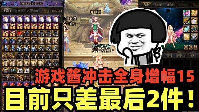 DNF：游戏酱大号距离全身增幅15只差最后2件，游戏酱：这次争取一波全部拿下！