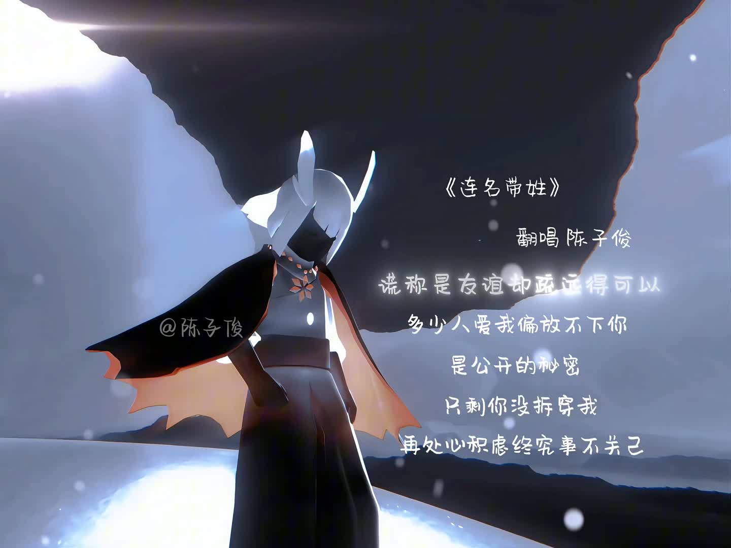 翻唱《连名带姓》