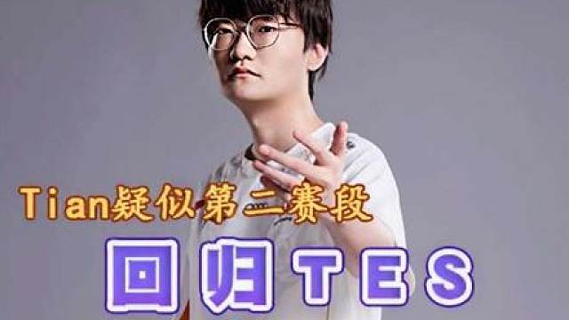 Tian疑似第二赛段回归TES，呼吸哥期待加盟BLG更换Bin，郭皓渴望阿水尽快归队救援。