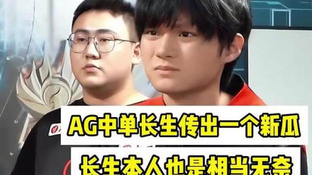 AG超玩会中单长生传出一个新瓜，倘若为真，长生也是相当无奈