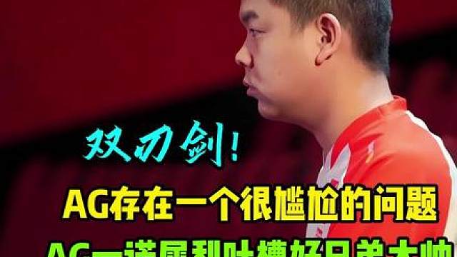 AG超玩会现在存在一个很尴尬的问题，大帅臭毛病不好改，一诺犀利吐槽大帅