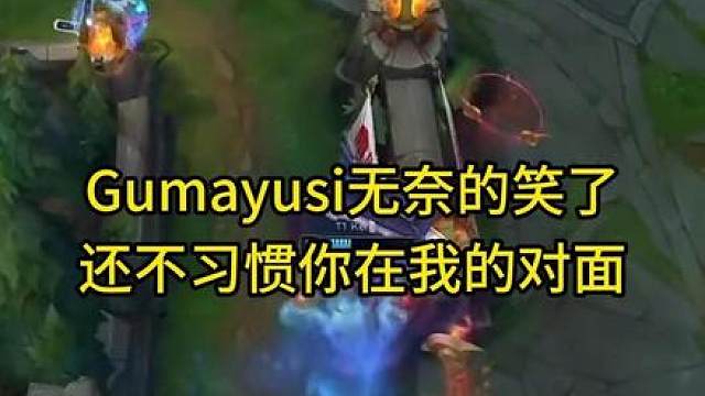 Gumayusi无奈的笑了还不习惯你在我的对面