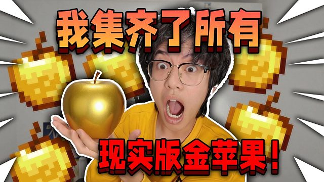 我集齐了所有现实版MC金苹果！