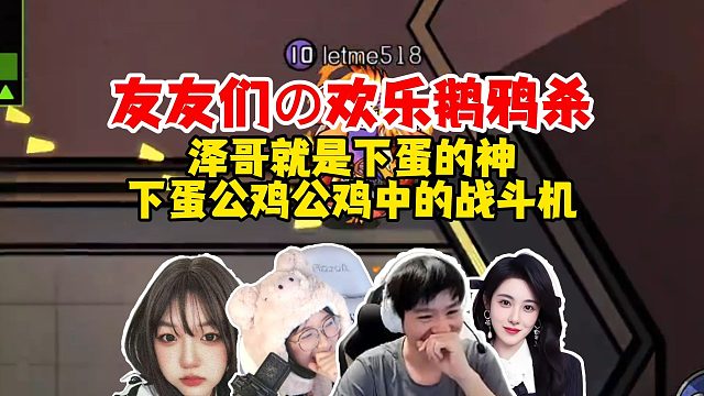 【Letme】马脚崩泽呼辣冈C欢乐PUBG，泽哥就是下蛋的神，下蛋公鸡公鸡中的战斗机