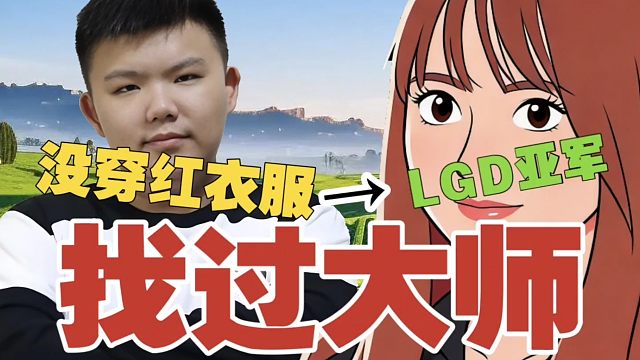 xinQ:ruru找人算过，LGD没夺冠，可能是有人没穿红衣服。