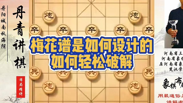 梅花谱是如何设计的？如何轻松破解？如何快速提升象棋水平？如何学习象棋布局、中局、残局？真心教棋，少走