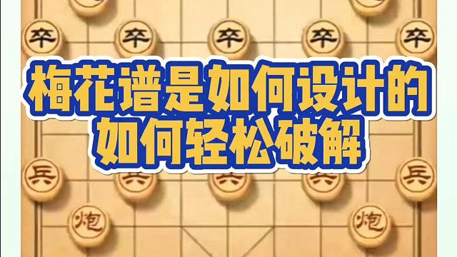 河南省象棋冠军黄丹青全套象棋课程！梅花谱是如何设计的？如何轻松破解？如何快速提升象棋水平？如何学习象