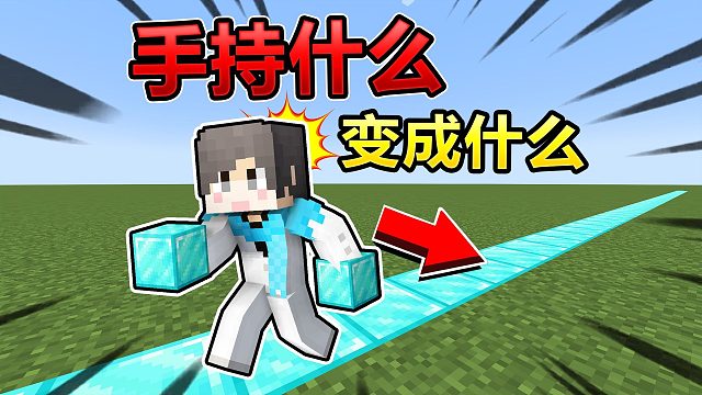 当我们手持什么！经过的方块就会变成什么？！我的世界