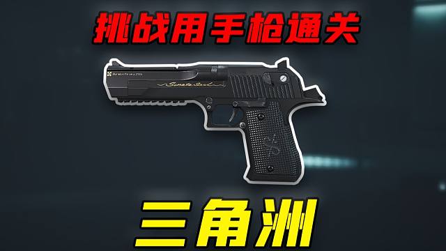 挑战用手枪通关三角洲行动！