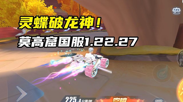 灵蝶破龙神！莫高窟国服1.22.27！
