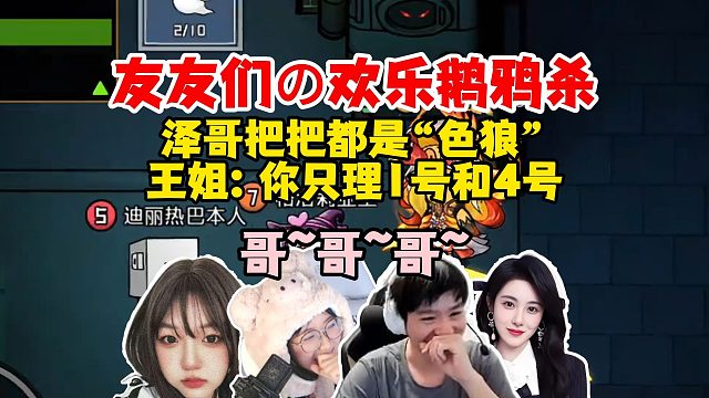 【Letme】马脚崩泽呼辣王C等欢乐鹅鸦杀，泽哥把把都是“色狼”，王姐：你只理1号和4号，你都不理我