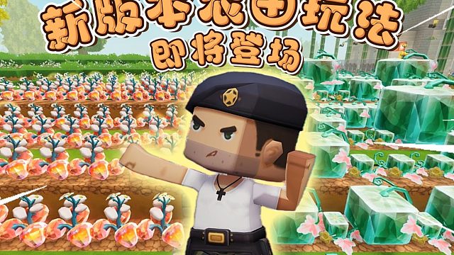 【迷你世界】新版本农田玩法即将登场！
