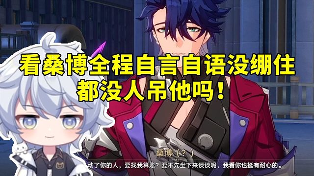 桑博CV刘圣博看桑博全程自言自语没绷住：都没人吊他吗！