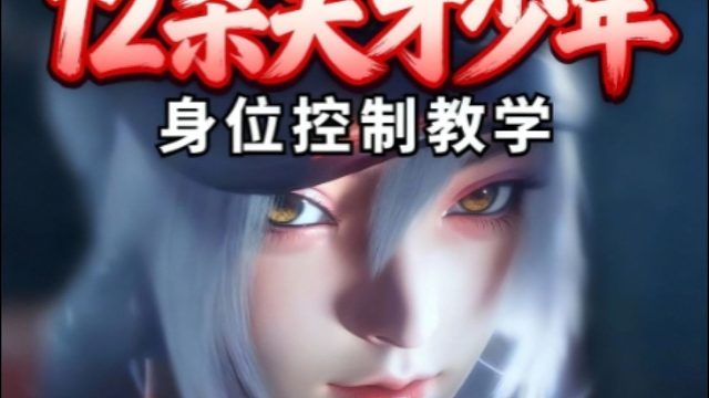 一起学习身位控制，拿下12杀天才少年