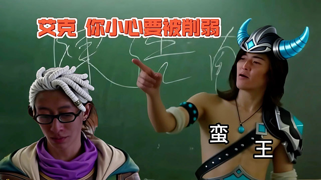 《蛮王上课之艾克你小心被削弱》