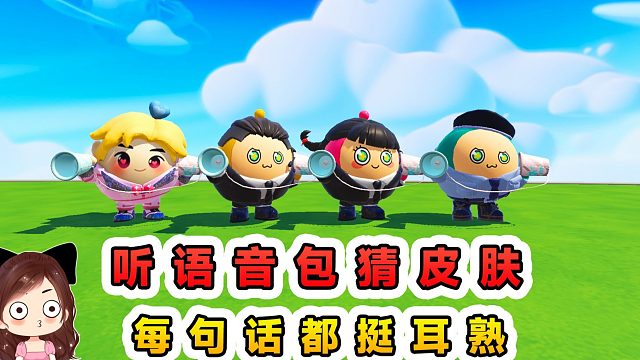 蛋仔派对：听语音包猜皮肤挑战？分析语音细节，找出对应皮肤