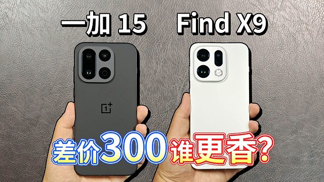 【一加 15对比OPPO Find X9】差价300谁更香？