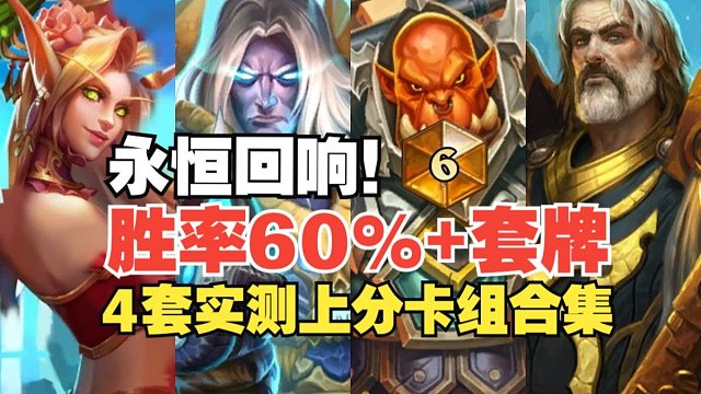 永恒回响的版本答案，4套毒瘤卡组快速冲榜！快来抄！新版本上分首选职业以及对局详解