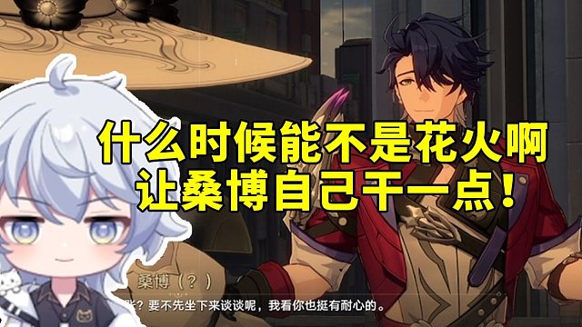 桑博CV刘圣博看桑博出场结果全是火花变的：什么时候能不变啊 让他自己干一点！