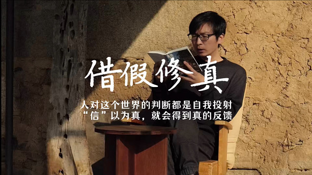 借假修真 人对这个世界得判断都是自我投射，“信”以为真，就会得到“真”的反馈。