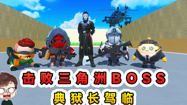 蛋仔派对：击败三角洲BOSS就过关？典狱长驾临，压迫感拉满