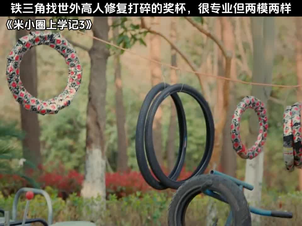 铁三角找世外高人修复打碎的奖杯，很专业但两模两样