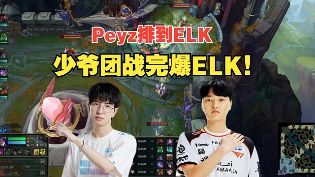 Peyz排到ELK，少爷团战完爆ELK！